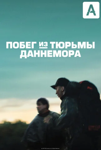 Побег из тюрьмы Даннемора (2018) - смотреть онлайн